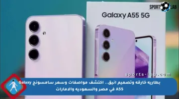 بطارية خارقة وتصميم أنيق.. اكتشف مواصفات وسعر سامسونج Galaxy A55 في مصر والسعودية والإمارات